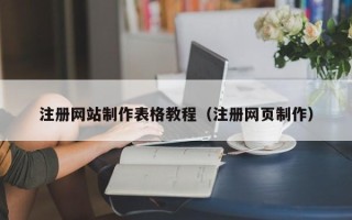 敦煌注册网站制作表格教程（注册网页制作）