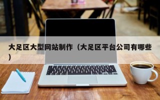 敦煌大足区大型网站制作（大足区平台公司有哪些）