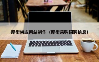 敦煌厚街供应网站制作（厚街采购招聘信息）