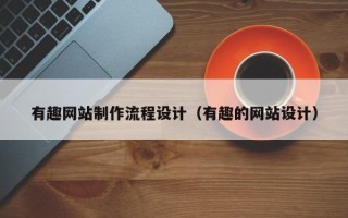 敦煌有趣网站制作流程设计（有趣的网站设计）