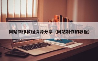 敦煌网站制作教程资源分享（网站制作的教程）