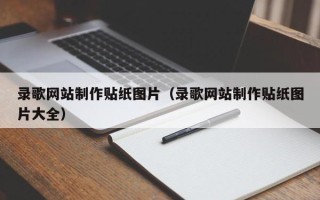 敦煌录歌网站制作贴纸图片（录歌网站制作贴纸图片大全）