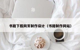 敦煌书籍下载网页制作设计（书籍制作网站）