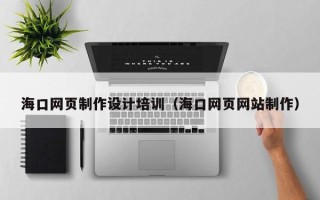 敦煌海口网页制作设计培训（海口网页网站制作）