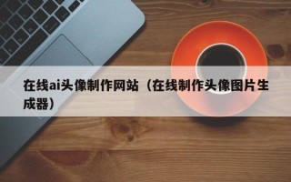 敦煌在线ai头像制作网站（在线制作头像图片生成器）