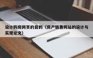 敦煌设计购房网页的目的（房产销售网站的设计与实现论文）