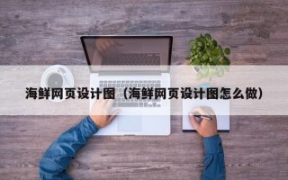 敦煌海鲜网页设计图（海鲜网页设计图怎么做）