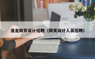 敦煌洛龙网页设计招聘（网页设计人员招聘）