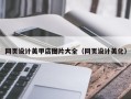 敦煌网页设计美甲店图片大全（网页设计美化）