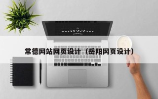敦煌常德网站网页设计（岳阳网页设计）