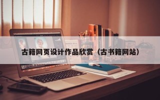 敦煌古籍网页设计作品欣赏（古书籍网站）