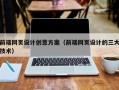 敦煌前端网页设计创意方案（前端网页设计的三大技术）