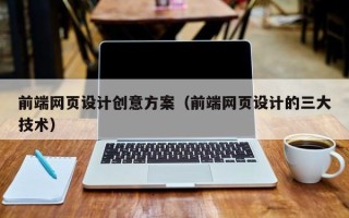 敦煌前端网页设计创意方案（前端网页设计的三大技术）