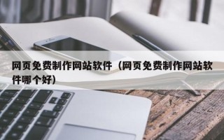 敦煌网页免费制作网站软件（网页免费制作网站软件哪个好）