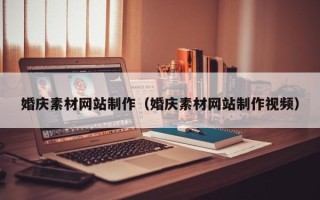 敦煌婚庆素材网站制作（婚庆素材网站制作视频）