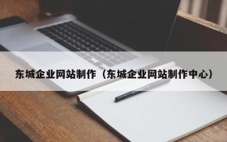 敦煌东城企业网站制作（东城企业网站制作中心）