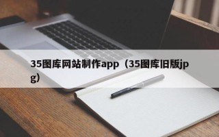 敦煌35图库网站制作app（35图库旧版jpg）