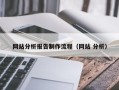 敦煌网站分析报告制作流程（网站 分析）