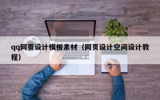 敦煌qq网页设计模板素材（网页设计空间设计教程）