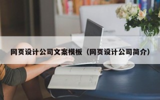 敦煌网页设计公司文案模板（网页设计公司简介）