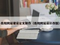 敦煌岳阳网站建设论文制作（岳阳网站设计改版）