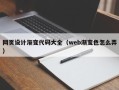 敦煌网页设计渐变代码大全（web渐变色怎么弄）