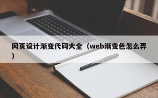 敦煌网页设计渐变代码大全（web渐变色怎么弄）
