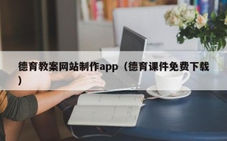 敦煌德育教案网站制作app（德育课件免费下载）