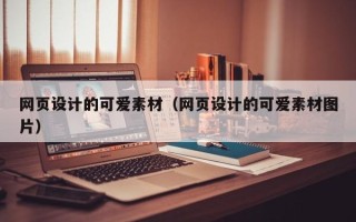 敦煌网页设计的可爱素材（网页设计的可爱素材图片）