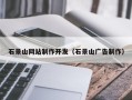 敦煌石景山网站制作开发（石景山广告制作）