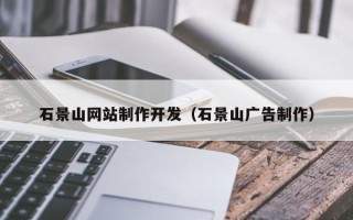 敦煌石景山网站制作开发（石景山广告制作）