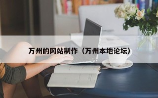 敦煌万州的网站制作（万州本地论坛）