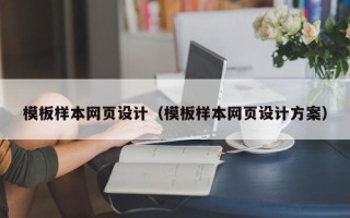 敦煌模板样本网页设计（模板样本网页设计方案）