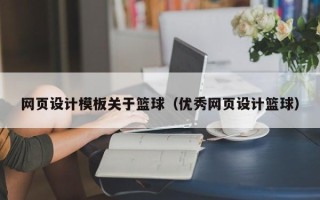 敦煌网页设计模板关于篮球（优秀网页设计篮球）