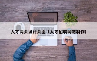 敦煌人才网页设计页面（人才招聘网站制作）