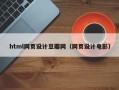 敦煌html网页设计豆瓣网（网页设计电影）