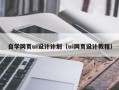 敦煌自学网页ui设计计划（ui网页设计教程）