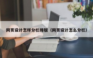 敦煌网页设计怎样分栏排版（网页设计怎么分栏）
