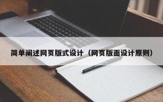 敦煌简单阐述网页版式设计（网页版面设计原则）