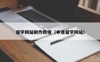 敦煌留学网站制作教程（申请留学网站）