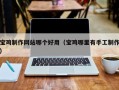 敦煌宝鸡制作网站哪个好用（宝鸡哪里有手工制作）