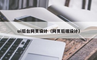 敦煌ui后台网页设计（网页后端设计）