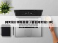敦煌网页设计师陈丽丽（著名网页设计师）