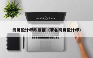 敦煌网页设计师陈丽丽（著名网页设计师）