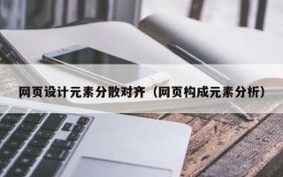 敦煌网页设计元素分散对齐（网页构成元素分析）