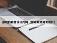 敦煌游戏的网页设计代码（游戏网站网页设计）